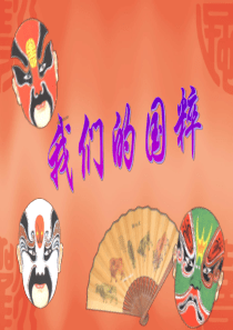 我们的国粹