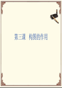 第三课 构图的作用