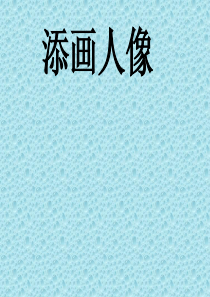 第三课-添画人像