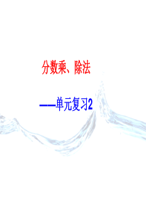 苏教版六年级数学上册期中复习