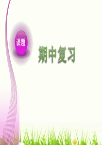 苏教版六年级数学上册期中复习一