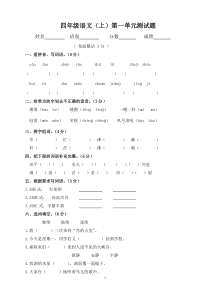 人教版小学语文四年级上册第一单元测试卷