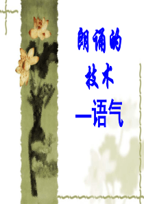 朗诵的技术——语气