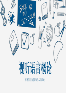 第二讲-视听语言概论