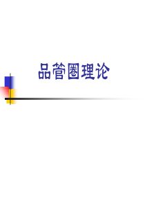 品管圈理论
