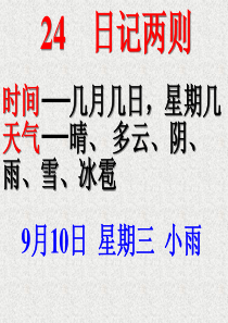 人教版小学语文二年级上册 24.《日记两则》课件 ppt课件