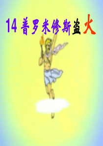 普罗米修斯盗火第一课时课件