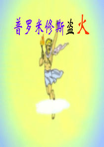 普罗米修斯盗火课件2