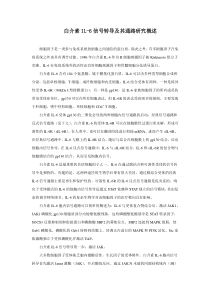 白介素IL-6信号转导及其通路研究概述