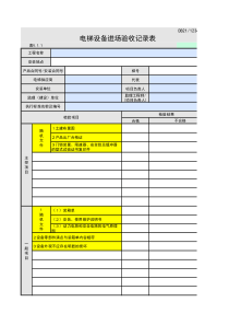 表V.1.1 电梯设备进场验收记录表