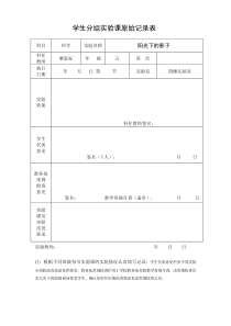 表七小学科学五年级上分组实验原始记录表