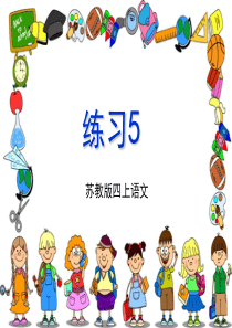 苏教版四上语文《练习5》2015