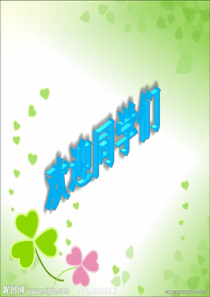 苏教版四年级(上册)《习作六》课件