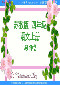 苏教版四年级上册《习作二》PPT课件