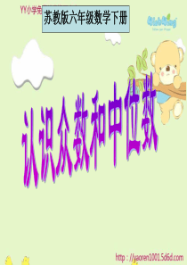 苏教版六年级下册《认识众数和中位数》ppt课件