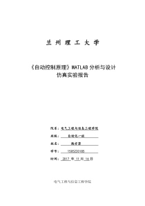 2017兰州理工大学-自动控制原理-MATLAB仿真实验报告完整版