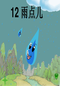 课文12《雨点儿》PPT课件自制.ppt新