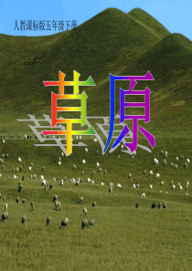 五年级语文下册 草原 6课件 人教新课标版