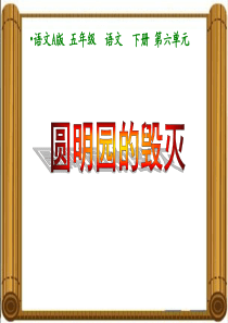 《圆明园的毁灭》课件(语文A版小学语文五年级下册课件)