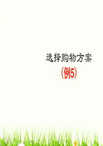 六下数学第二单元百分数(二)《例5》