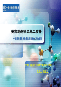 提高现浇砼梁施工质量QC成果发布会PPT(黄果树项目)