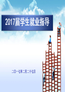 学生就业指导ppt