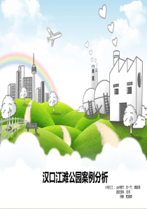 汉口江滩公园案例分析