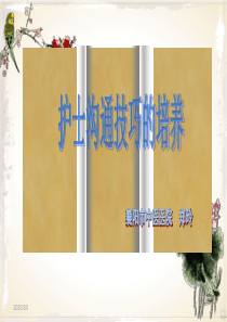 护士沟通技巧的培养PPT课件