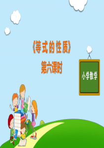 部编版人教版语文五年级上册优质课件第五单元《等式的性质》