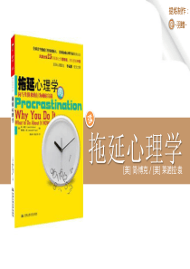 《拖延心理学》ppt读书笔记