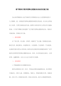 春节期间开展学雷锋志愿服务活动的实施方案(最新)