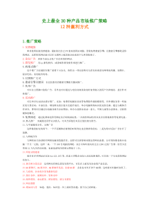 史上最全30种产品市场推广策略-12种赢利方式