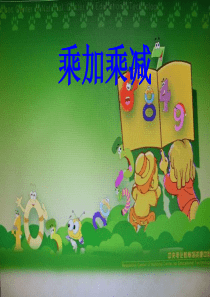 乘加乘减课件