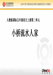 人教新课标版小学五上《小桥流水人家》ppt课件 1