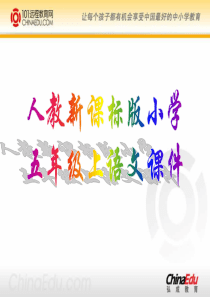 人教新课标版小学五上《小桥流水人家》ppt课件(精品课件)
