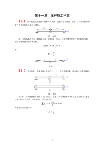 第十一章北航-材料力学-全部课件-习题答案