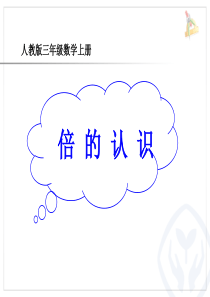 新人教版三年级数学上册-倍的认识PPT