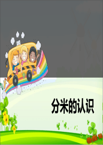 新人教版三年级数学上册分米的认识课件