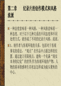 第二节----纪录片的流派和风格