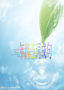 一年级拼音连词成句