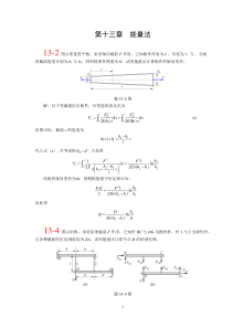 第十三章北航-材料力学-全部课件-习题答案