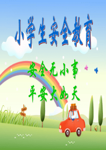 课间安全教育ppt