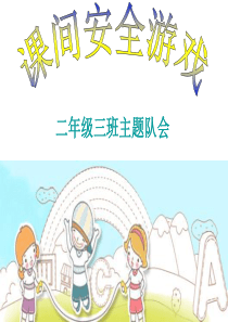 课间安全游戏