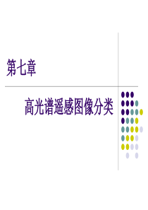 第7-3章 高光谱遥感图像分类