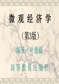 《微观经济学(第3版)》课件(叶德磊编著)