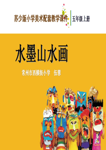 水墨山水画课件