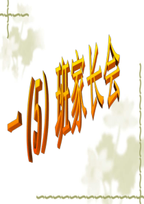 一年级第一学期期中后家长会