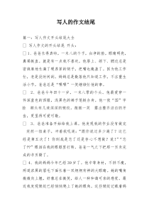 写人的作文结尾