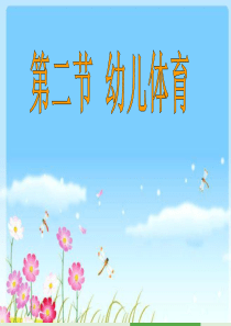 公开课幼儿体育