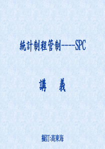 SPC讲义(NEW)1327780